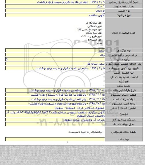 آگهی برگزاری مناقصه عمومی شماره های ۷۳.۳و۸۶.۲و۹۷و۹۸و۹۹-۲-۹۸شرکت آب وفاضلاب استان اصفهان