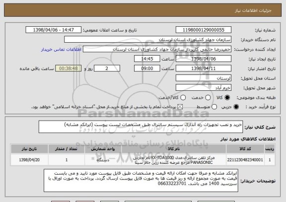 استعلام خرید و نصب تجهیزات راه اندازی سیستم سانترال طبق مشخصات لیست پیوست (ایرانکد مشابه)