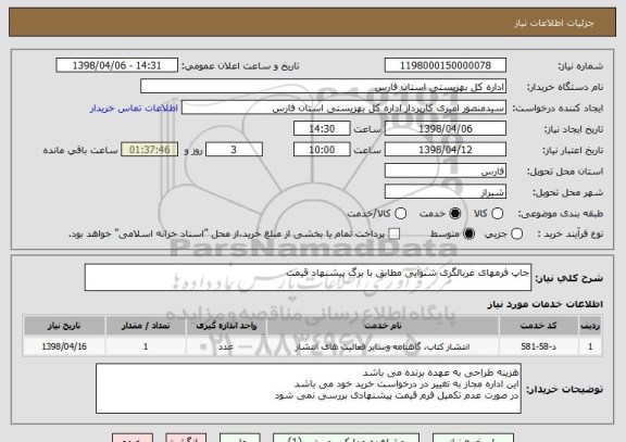 استعلام جاپ فرمهای غربالگری شنوایی مطابق با برگ پیشنهاد قیمت