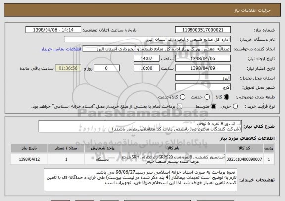 استعلام آسانسور 8 نفره 6 توقف
(شرکت کنندگان محترم می بایستی دارای کد معاملاتی بورس باشند)