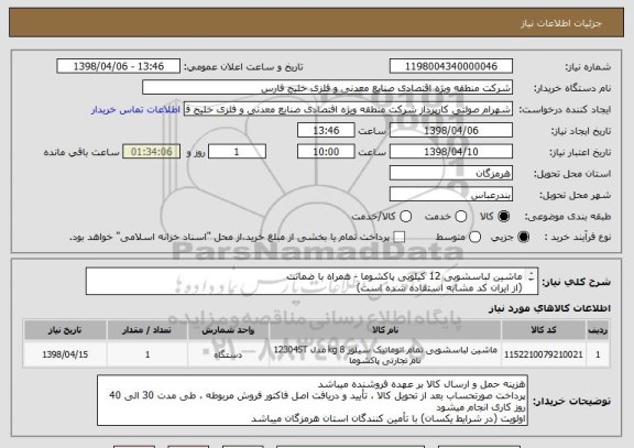 استعلام ماشین لباسشویی 12 کیلویی پاکشوما - همراه با ضمانت 
(از ایران کد مشابه استفاده شده است)
سلامت فیزیکی و اصالت کالا حائز اهمیت میباشد