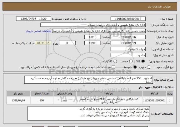 استعلام 1- خرید  250 متر کمد بایگانی  - جنس ملامینه پویا ( درجه یک ) – یراقات کامل – لوله آرم بند – دستگیره استیل 
