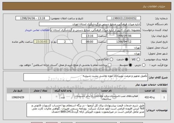 استعلام تکمیل تجهیز و مرمت نورپردازی موزه نقاشی پشت شیشه