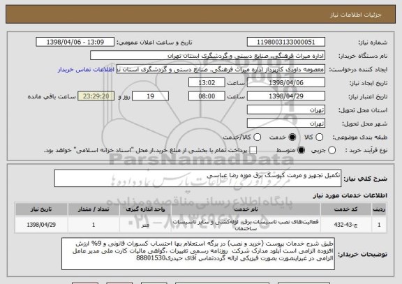 استعلام تکمیل تجهیز و مرمت کیوسک برق موزه رضا عباسی