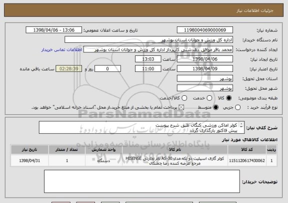 استعلام کولر اماکن ورزشی کنگان طبق شرح پیوست
پیش فاکتور بارگذاری گردد
قیمت کل درج گردد