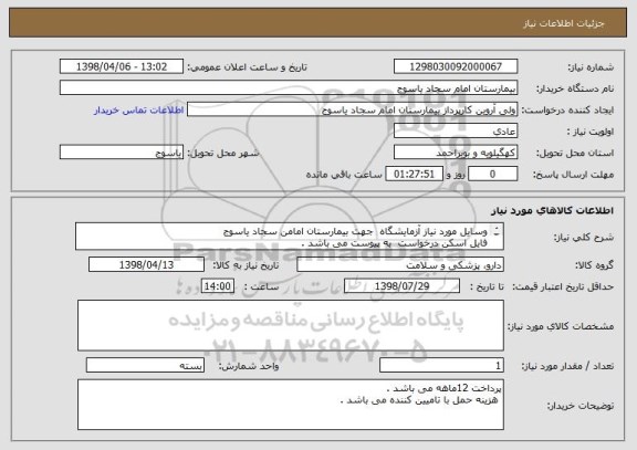 استعلام وسایل مورد نیاز آزمایشگاه  جهت بیمارستان امامن سجاد یاسوج 
فایل اسکن درخواست  به پیوست می باشد .
