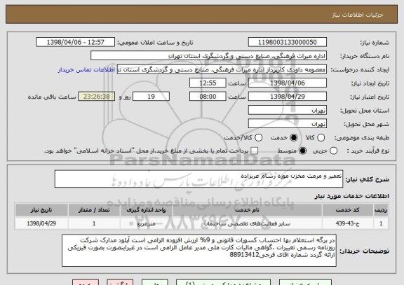 استعلام تعمیر و مرمت مخزن موزه رسام عربزاده