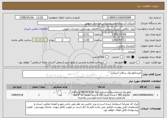 استعلام خریدتابلو برق سافت استارت.