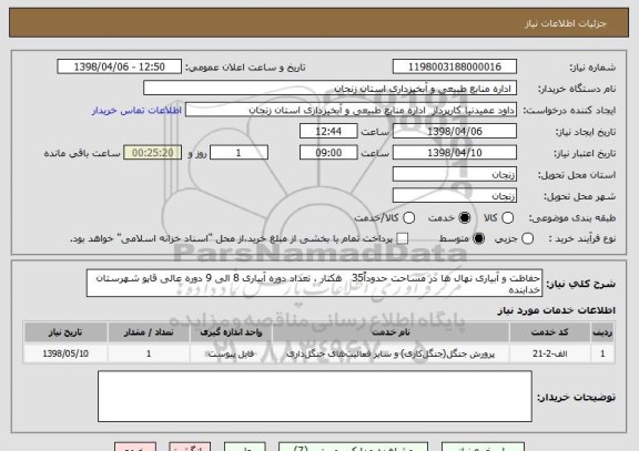 استعلام حفاظت و آبیاری نهال ها در مساحت حدوداً35   هکتار ، تعداد دوره آبیاری 8 الی 9 دوره عالی قاپو شهرستان خدابنده