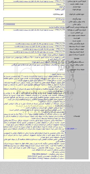 تأمین و تعویض  و راه اندازی کنتور به تعداد ۲۵۰۰ دستگاه از نوع مولتی جت خشک در قطر ۲/۱ و انجام کلیه ع