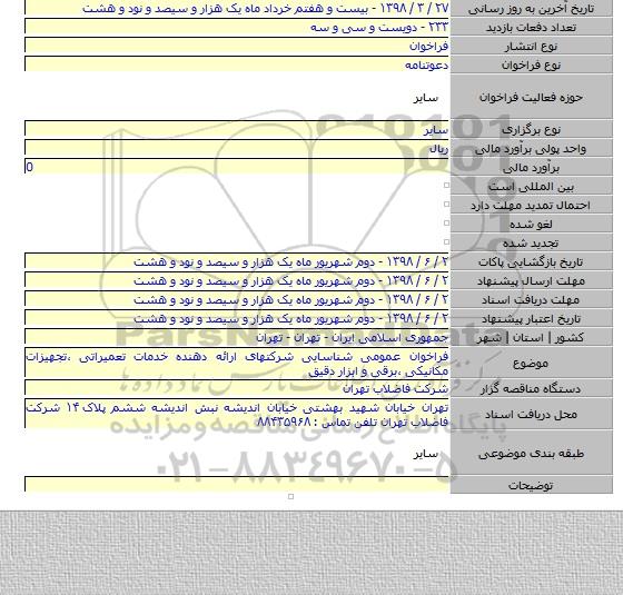 فراخوان عمومی شناسایی شرکتهای ارائه دهنده خدمات تعمیراتی ،تجهیزات مکانیکی ،برقی و ابزار دقیق