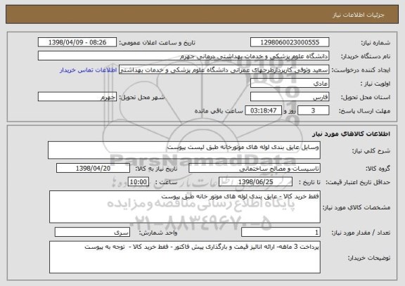استعلام وسایل عایق بندی لوله های موتورخانه طبق لیست پیوست 