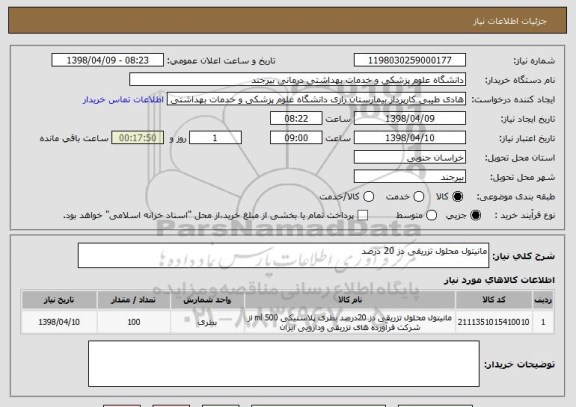استعلام مانیتول محلول تزریقی دز 20 درصد