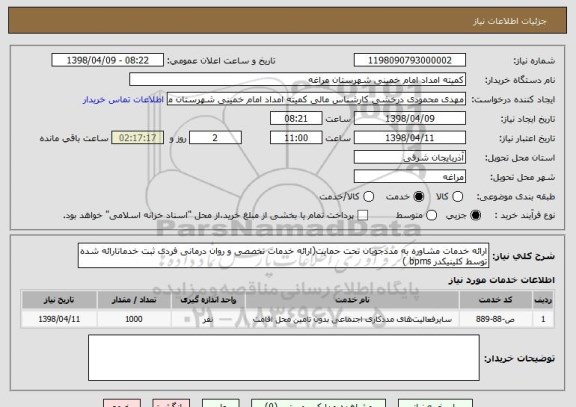 استعلام ارائه خدمات مشاوره به مددجویان تحت حمایت(ارائه خدمات تخصصی و روان درمانی فردی ثبت خدماتارائه شده توسط کلینیکدر bpms ) 
