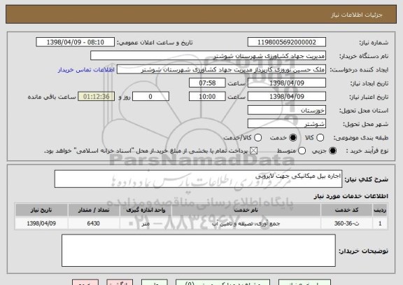 استعلام اجاره بیل میکانیکی جهت لایروبی