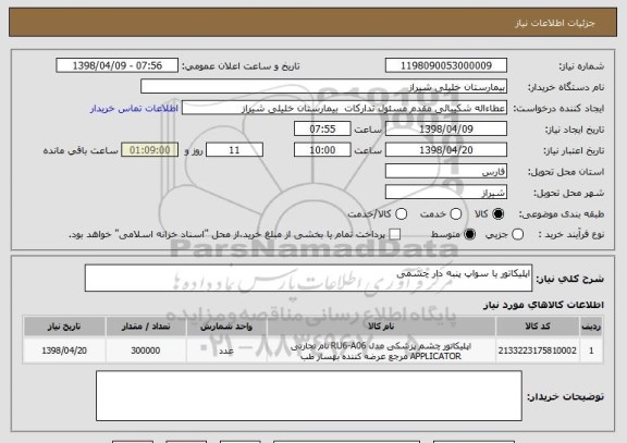 استعلام اپلیکاتور یا سواپ پنبه دار چشمی