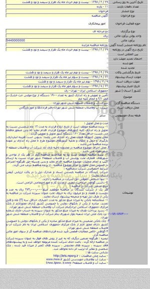 تأمین و تعویض و راه اندازی کنتور به تعداد ۱۹۰۰ دستگاه از نوع مولتی جت خشک در قطر ۲/۱ و انجام کلیه عم