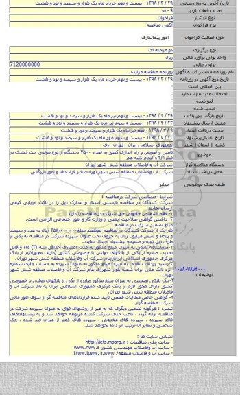 تأمین و تعویض و راه اندازی کنتور به تعداد ۲۵۰۰ دستگاه  از نوع مولتی جت خشک در قطر۲/۱ و انجام کلیه عم