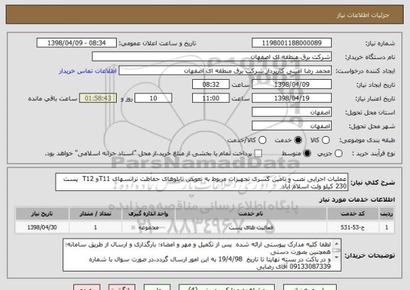 استعلام عملیات اجرایی نصب و تامین کسری تجهیزات مربوط به تعویض تابلوهای حفاظت ترانسهای T11و T12  پست 230 کیلو ولت اسلام آباد