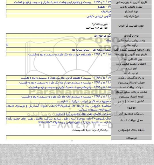 مناقصه عمومی یک مرحله ای شماره۰۶/۹۸تحت عنوان گسترش و نوسازی فضای اشپزخانه رستوران شرکت