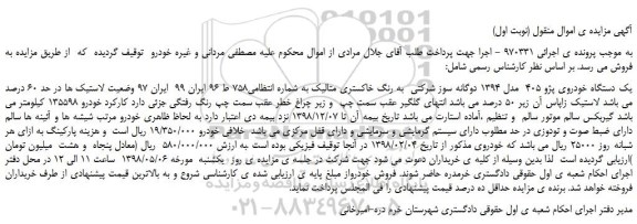 مزایده، مزایده فروش یک دستگاه خودروی پژو 405 مدل 1394 دوگانه سوز
