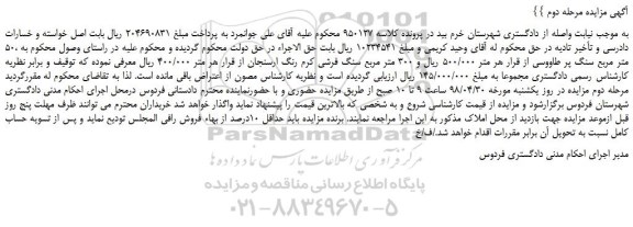 مزایده، مزایده فروش 50 متر مربع سنگ پر طاووسی و...مرحله دوم