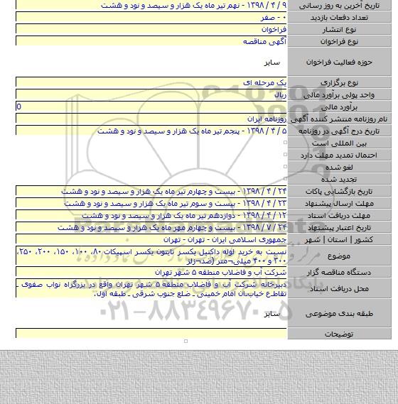 نسبت به خرید لوله داکتیل یکسر تایتون یکسر اسپیکات ۸۰، ۱۰۰، ۱۵۰، ۲۰۰، ۲۵۰، ۳۰۰ و ۴۰۰ میلی¬متر (ضد¬زلز