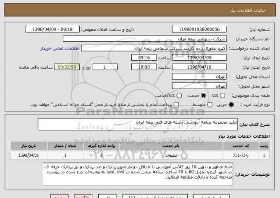 استعلام تولید مجموعه برنامه آموزشی رشته های فنی بیمه ایران 