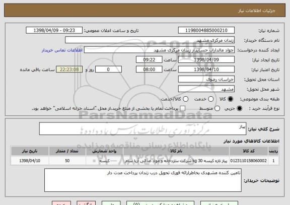 استعلام پیاز