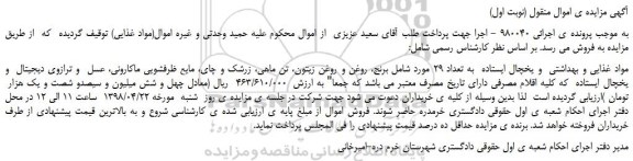 مزایده، مزایده فروش مواد غذایی و بهداشتی و یخچال ایستاده به تعداد 29 مورد شامل برنج، روغن و...