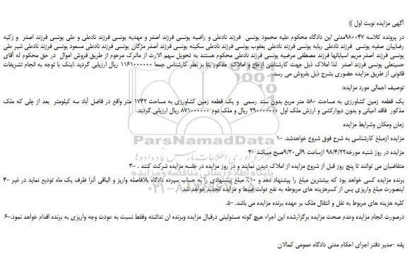 مزایده، مزایده فروش یک قطعه زمین کشاورزی به مساحت 580 متر مربع