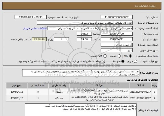 استعلام تعدادی ست کامل سیستم کامپیوتر بهمراه یک دستگاه رایانه همراه و پرینتر معمولی و اسکنر مطابق با مشخصات پیوستی