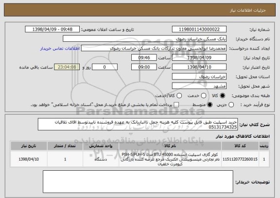 استعلام خرید اسپلیت طبق فایل پیوست کلیه هزینه حمل تاانباربانک به عهده فروشنده تاییدتوسط اقای تلافیان 05131734325
