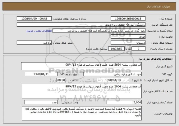 استعلام آب معدنی بیشه 5664 عدد جهت آزمون سراسری مورخ 98/4/13