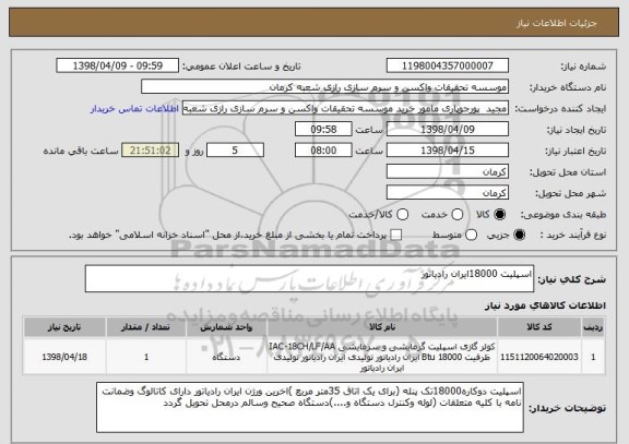 استعلام اسپلیت 18000ایران رادیاتور
