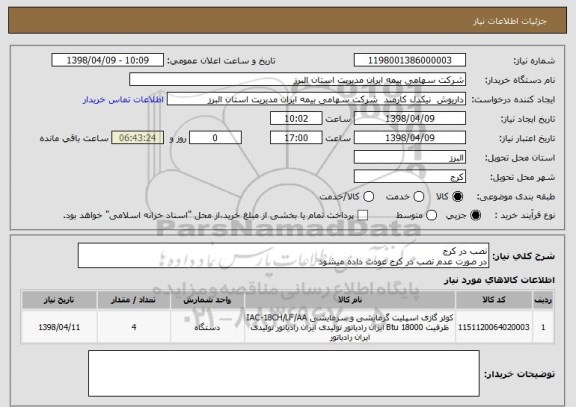 استعلام نصب در کرج
در صورت عدم نصب در کرج عودت داده میشود