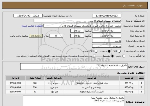 استعلام تکمیل ساختمان بخشداری بیضا 