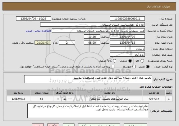 استعلام تخریب دیوار اجری ،شناژو ساخت دیوار جدید طبق مشخصات پیوست