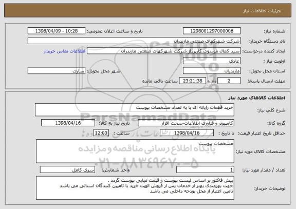 استعلام خرید قطعات رایانه ای با به تعداد مشخصات پیوست