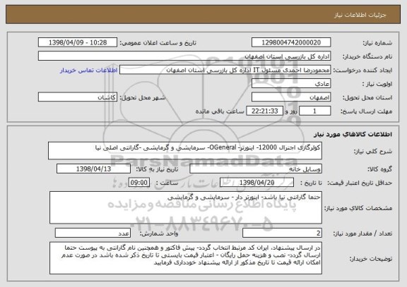 استعلام کولرگازی اجنرال 12000- اینورتر- OGeneral- سرمایشی و گرمایشی -گارانتی اصلی نیا