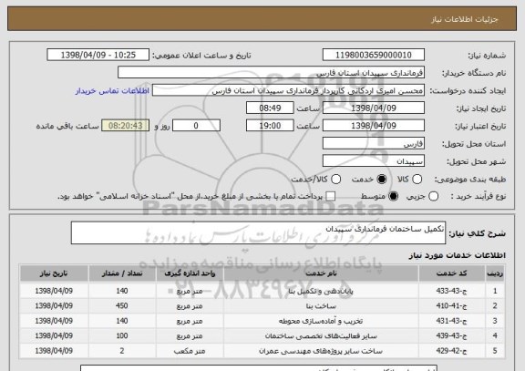 استعلام تکمیل ساختمان فرمانداری سپیدان 