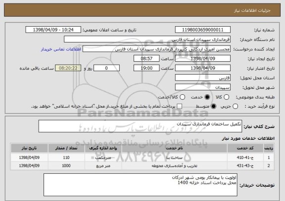 استعلام تکمیل ساختمان فرمانداری سپیدان 