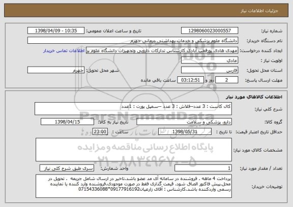 استعلام کال کاست : 3 عدد--فلاش : 3 عدد --سمپل پورت : 1عدد