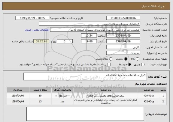 استعلام تکمیل ساختمان بخشداری همایجان 