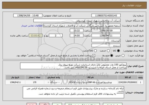 استعلام پروژکتور 100 وات مخصوص عابر دارای استاندارد شرکت توزیع نیروی برق 
پرداخت از محل اسناد خزانه با سررسید 1400/04/28 می باشد. 