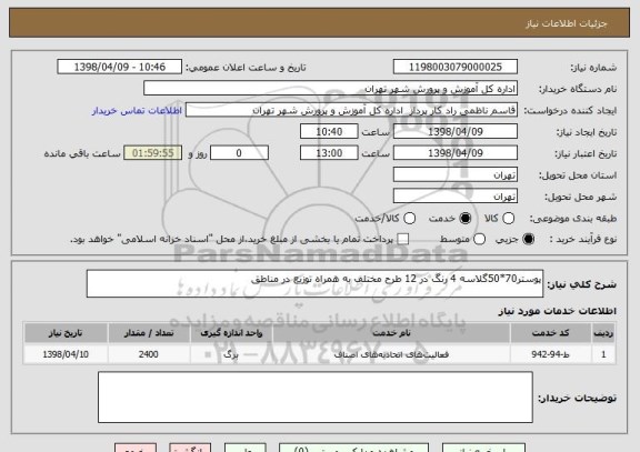 استعلام پوستر70*50گلاسه 4 رنگ در 12 طرح مختلف به همراه توزیع در مناطق 