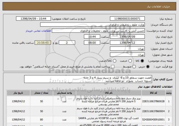 استعلام المنت جهت سماور 10 و 6  لیتری  و سیم سیار 4 و 3 خانه 
تسویه حساب  بصورت  دو ماهه میباشد