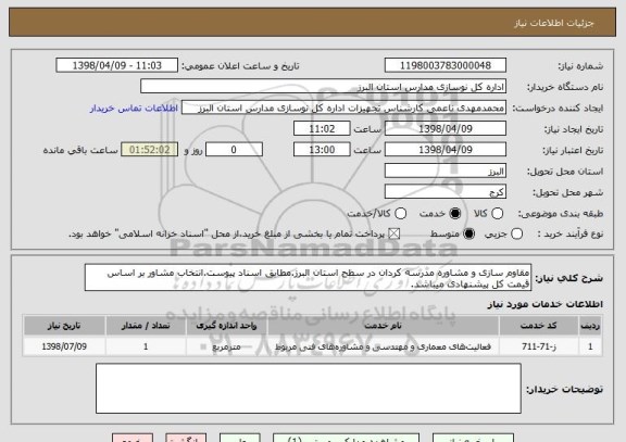 استعلام مقاوم سازی و مشاوره مدرسه کردان در سطح استان البرز.مطابق اسناد پیوست.انتخاب مشاور بر اساس قیمت کل پیشنهادی میباشد.