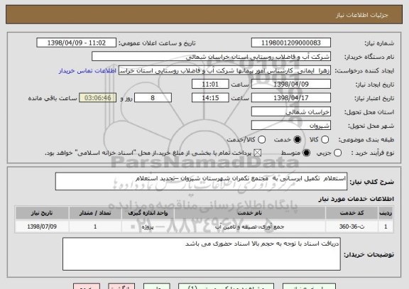 استعلام استعلام  تکمیل ابرسانی به  مجتمع تکمران شهرستان شیروان –تجدید استعلام 
