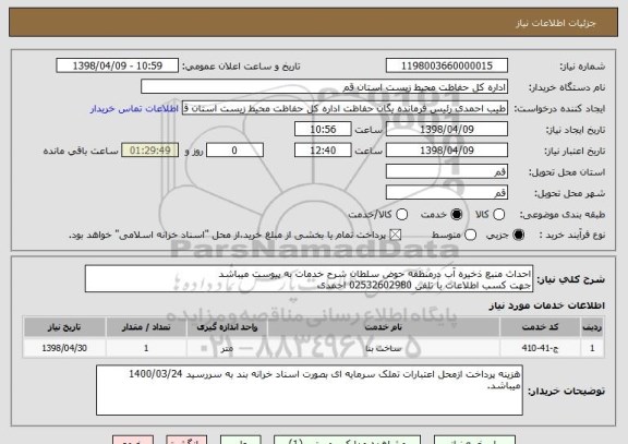 استعلام احداث منبع ذخیره آب درمنطقه حوض سلطان شرح خدمات به پیوست میباشد 
جهت کسب اطلاعات با تلفن 02532602980 احمدی 